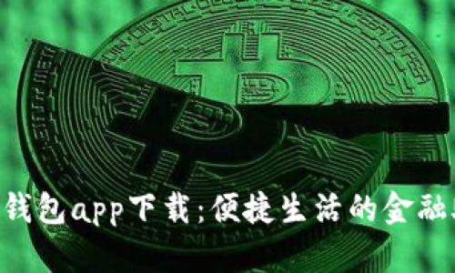 e宝钱包app下载：便捷生活的金融助手