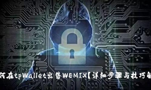如何在tpWallet出售WEMIX？详细步骤与技巧解析