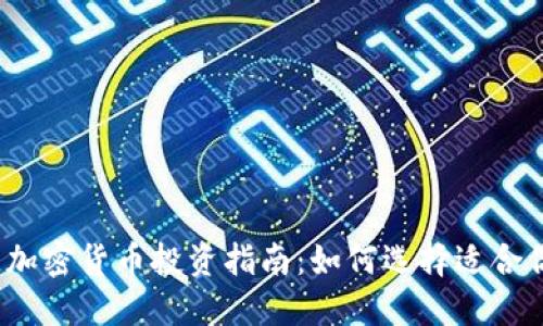 2023年最佳加密货币投资指南：如何选择适合你的数字资产