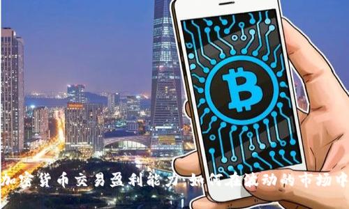 探索加密货币交易盈利能力：如何在波动的市场中获利
