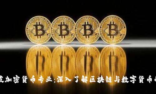 新加坡加密货币专业：深入了解区块链与数字货币的未来