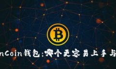 tpWallet与OwnCoin钱包：哪个更容易上手与使用体验