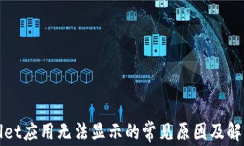 
tpWallet应用无法显示的常见原因及解决方案