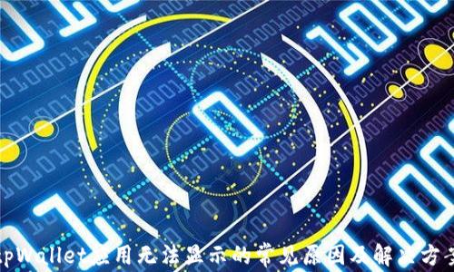 
tpWallet应用无法显示的常见原因及解决方案