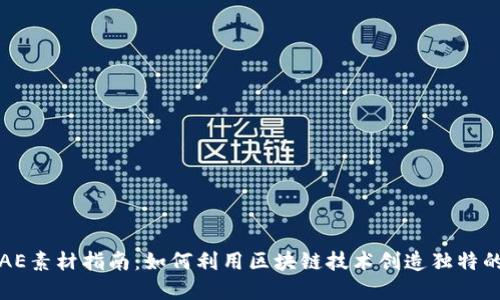 加密货币AE素材指南：如何利用区块链技术创造独特的数字资产