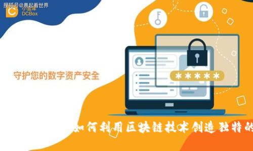 加密货币AE素材指南：如何利用区块链技术创造独特的数字资产