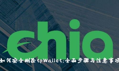 如何安全删除tpWallet：全面步骤与注意事项