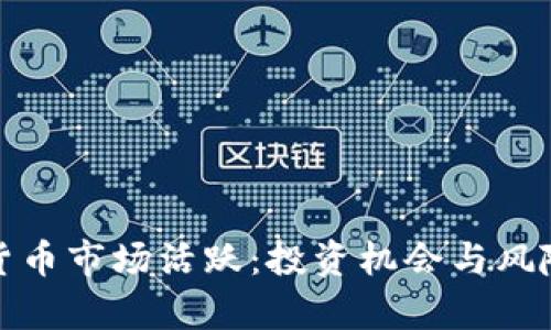 加密货币市场活跃：投资机会与风险分析