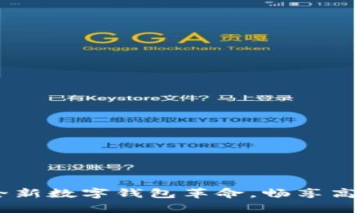 tpWallet加油站：全新数字钱包革命，畅享高效便捷的加油体验