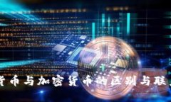 币圈货币与加密货币的区别与联系探讨