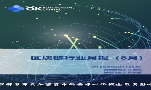 理解分布式加密货币的去中心化概念及其影响