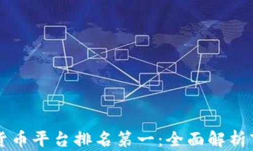 
美国加密货币平台排名第一：全面解析市场领军者