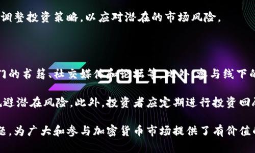 国内加密货币用户的现状与展望：深入分析与探讨/
加密货币, 区块链, 用户现状/guanjianci

在过去的几年里，加密货币的兴起不仅改变了全球金融市场的格局，也吸引了越来越多的用户进入这一领域。在国内，由于政策、市场环境和技术的不断发展，加密货币用户的情况与其他国家相比，有着其独特的特点和趋势。本文将对此进行详细分析。

国内加密货币用户的发展现状
加密货币用户在国内的迅速发展，可以追溯到近十年来区块链技术的不断创新和比特币等主流虚拟货币的不断普及。根据最新的统计数据显示，截至2023年，国内加密货币的用户数量已经接近一亿。这其中，年轻用户群体尤为显著，大部分用户的年龄集中在18岁至35岁之间。他们中的许多人，希望利用加密货币进行投资与财富增值。

与国外相比，国内的加密货币交易极度依赖于社交平台和社区的互动，很多用户都是通过微信群、QQ群等渠道获取资讯和交易信息。这种方式使得加密货币的知识传播与用户之间的互动变得极为活跃。同时，国内用户在选择交易平台时，往往倾向于选择一些知名的、用户评价较好的平台，因为这些平台通常能够提供更为安全的交易保障。

国内加密货币市场的政策环境
随着加密货币用户的不断增加，中国政府对这一领域的监管措施也在不断完善。从2017年开始，中国央行对加密货币交易进行了限制，大部分ICO（首次代币发行）项目被叫停，交易所纷纷关闭。然而，这并没有阻止用户对加密货币的热情，很多用户仍然通过海外平台进行交易。

2020年，以太坊2.0的推出再度引发了用户的关注，尤其是对于DeFi（去中心化金融）项目的探索，使得国内用户开始转向更为多元化的投资方式。目前，虽然政策较为谨慎，但不少地方政府也开始主动拥抱区块链技术，尝试推动数字人民币的落地，这也让用户对未来的市场发展抱有期待。

用户心理：为什么选择加密货币投资
加密货币吸引用户的原因多种多样。首先是投资回报的吸引。许多用户希望通过加密货币投资实现财富的快速增值，尤其是在比特币等主流货币的价格飙升时，吸引了大量投资者的进入。其次，去中心化的特性使得加密货币具有一定的抗审查能力，这对关心财务自由的用户尤其重要。

另外，用户也被区块链技术的创新潜力所吸引，例如智能合约和去中心化应用（DApps），这些新兴的技术应用为用户提供了丰富的商业想象空间。同时，社交动态也在推动用户的集体行为，许多用户通过社交平台分享自己的投资决策和心得，形成了一种群体认同感。

加密货币用户面临的挑战与风险
虽然加密货币的投资具有巨大的潜力，但用户也面临着不少挑战与风险。首先，市场的高波动性导致用户的投资风险加大，许多用户在追逐短期利益时，往往忽视了潜在的损失风险。其次，加密货币的安全问题不容忽视，近年来各类数字货币交易所被黑客攻击的事件层出不穷，导致用户资产的损失。此外，由于国内政策的不确定性，用户在进行投资时往往感到不安。

此外，用户对加密货币的认知程度也参差不齐，部分用户缺乏必要的知识和技能，容易在市场波动时做出错误的决策。因此，加强加密货币知识的普及与教育，提升用户的风险识别能力，是一个亟需解决的问题。

未来展望：国内加密货币用户的前景
展望未来，国内加密货币用户的数量可能会持续增长，但这将取决于多个因素，包括政策的进一步明确、市场环境的健康发展以及用户自身的认知提升。随着数字人民币的推进和区块链技术的不断成熟，加密货币的发展可能会进入新的阶段，用户的投资方向也将更加多样化。

同时，金融科技的发展将为加密货币用户带来更多的工具和资源，帮助他们更好地管理资产，降低风险。未来，随着用户教育的加强，用户对市场的认知程度不断提高，将会形成一个更为成熟的投资生态。

### 思考相关问题

1. **加密货币的市场价值如何影响用户决策？**
2. **加密货币交易所的安全性如何评估？**
3. **用户如何选择适合自己的加密货币投资策略？**
4. **政策变化对加密货币用户的影响有哪些？**
5. **如何提高加密货币用户的投资知识与风险意识？**

### 1. 加密货币的市场价值如何影响用户决策？

加密货币的市场价值是用户进行投资决策的重要依据之一。用户在关注市场价格时，往往会考虑多个因素，例如历史价格趋势、市场供需关系、主流媒体报道以及社交网络上的讨论等。尤其是在价格上涨时，很多用户会出于“跟风”心理而加入投资热潮，试图抓住这一波利益，而在价格下跌时又容易产生恐慌抛售，从而增加了投资的波动性与风险。

用户对市场价值的判断通常会与其财富自由、羡慕心理和社会认同感相关。在这一过程中，用户会不断调整自己的投资组合，以便更好地适应市场变化。例如，如果用户发现某个加密货币的市场价值正在迅速增长，他们可能会意识到这是一个进场的好时机。

### 2. 加密货币交易所的安全性如何评估？

评估加密货币交易所的安全性是用户进行交易前的重要步骤。首先，用户可以查看交易所的成立时间与注册信息，判断其在行业内的信誉度。其次，用户应该关注交易所在安全性保障措施上的投入，例如是否进行用户资产的保险、是否采用冷钱包保护用户资产等。

用户还可以参考第三方对交易所的安全性评价，比如用户反馈、专家评论等，了解其他用户的交易经验与安全事件。此外，检查交易所是否有足够的透明度、是否定期发布审计报告等也是重要的安全指标。通过以上的方法，用户能够更好地评估交易所的安全性，从而减少资产风险。

### 3. 用户如何选择适合自己的加密货币投资策略？

选择适合自己的投资策略是每个加密货币用户都需要面对的问题。首先，用户应该评估自己的风险承受能力，明确自己愿意承担多大的损失，从而制定相应的投资计划。此外，用户还需关注市场趋势，了解不同类型加密货币的特点，例如比特币的稳定性、以太坊的智能合约功能、DeFi项目的高收益潜力等，以便作出合理的组合配置。

同时，不同的投资策略适合不同的用户群体。例如，短线交易者通常会关注市场波动，利用技术分析来进行频繁交易，而长线投资者则更关注项目的基本面和长期潜力。因此，用户要考虑自己的投资风格与市场情况，制定适合自己的投资策略，并坚持执行，以求最大化收益。

### 4. 政策变化对加密货币用户的影响有哪些？

政策变化是影响加密货币用户的重要因素。不同国家采取的政策可能会直接影响用户的投资环境和市场前景。例如，中国政府对加密货币的监管政策较为严格，这导致许多用户在进行投资时感到不安，甚至有部分用户选择向海外交易所进行投资，规避政策风险。

此外，随着政策的收紧，用户在选择投资项目时需更加谨慎，不应盲目跟风。政策的变化也会直接影响市场的流动性和交易量，用户要时刻关注政策动向，必要时调整投资策略，以应对潜在的市场风险。

### 5. 如何提高加密货币用户的投资知识与风险意识？

提高加密货币用户的投资知识与风险意识是十分重要的，尤其是在当前市场环境下。首先，用户可以通过各种渠道获取加密货币的相关知识，例如在线课程、专门的书籍、社交媒体和论坛等。此外，参与线下的区块链行业会议与研讨会也是学习提升的有效方式。

共享投资经验与风险案例，可以帮助用户提高风险意识。许多成功的投资者愿意分享他们的成功与失败案例，通过借鉴他人的经验教训，用户能更好地识别和规避潜在风险。此外，投资者应定期进行投资回顾与总结，分析自己的交易决策与结果，进一步提升投资技能与风险管理能力。 

综上所述，本文通过分析国内加密货币用户的现状与展望，探讨了市场价值的决策影响、交易所安全评估、投资策略选择、政策变化影响以及用户知识提升等问题，为广大和参与加密货币市场提供了有价值的参考。