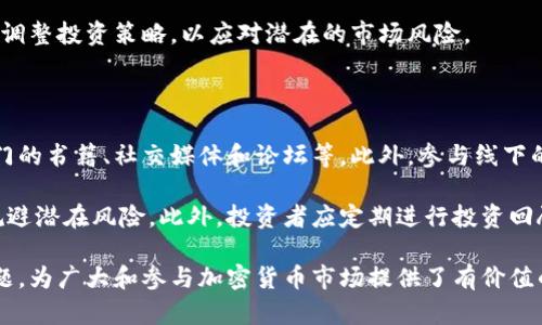 国内加密货币用户的现状与展望：深入分析与探讨/
加密货币, 区块链, 用户现状/guanjianci

在过去的几年里，加密货币的兴起不仅改变了全球金融市场的格局，也吸引了越来越多的用户进入这一领域。在国内，由于政策、市场环境和技术的不断发展，加密货币用户的情况与其他国家相比，有着其独特的特点和趋势。本文将对此进行详细分析。

国内加密货币用户的发展现状
加密货币用户在国内的迅速发展，可以追溯到近十年来区块链技术的不断创新和比特币等主流虚拟货币的不断普及。根据最新的统计数据显示，截至2023年，国内加密货币的用户数量已经接近一亿。这其中，年轻用户群体尤为显著，大部分用户的年龄集中在18岁至35岁之间。他们中的许多人，希望利用加密货币进行投资与财富增值。

与国外相比，国内的加密货币交易极度依赖于社交平台和社区的互动，很多用户都是通过微信群、QQ群等渠道获取资讯和交易信息。这种方式使得加密货币的知识传播与用户之间的互动变得极为活跃。同时，国内用户在选择交易平台时，往往倾向于选择一些知名的、用户评价较好的平台，因为这些平台通常能够提供更为安全的交易保障。

国内加密货币市场的政策环境
随着加密货币用户的不断增加，中国政府对这一领域的监管措施也在不断完善。从2017年开始，中国央行对加密货币交易进行了限制，大部分ICO（首次代币发行）项目被叫停，交易所纷纷关闭。然而，这并没有阻止用户对加密货币的热情，很多用户仍然通过海外平台进行交易。

2020年，以太坊2.0的推出再度引发了用户的关注，尤其是对于DeFi（去中心化金融）项目的探索，使得国内用户开始转向更为多元化的投资方式。目前，虽然政策较为谨慎，但不少地方政府也开始主动拥抱区块链技术，尝试推动数字人民币的落地，这也让用户对未来的市场发展抱有期待。

用户心理：为什么选择加密货币投资
加密货币吸引用户的原因多种多样。首先是投资回报的吸引。许多用户希望通过加密货币投资实现财富的快速增值，尤其是在比特币等主流货币的价格飙升时，吸引了大量投资者的进入。其次，去中心化的特性使得加密货币具有一定的抗审查能力，这对关心财务自由的用户尤其重要。

另外，用户也被区块链技术的创新潜力所吸引，例如智能合约和去中心化应用（DApps），这些新兴的技术应用为用户提供了丰富的商业想象空间。同时，社交动态也在推动用户的集体行为，许多用户通过社交平台分享自己的投资决策和心得，形成了一种群体认同感。

加密货币用户面临的挑战与风险
虽然加密货币的投资具有巨大的潜力，但用户也面临着不少挑战与风险。首先，市场的高波动性导致用户的投资风险加大，许多用户在追逐短期利益时，往往忽视了潜在的损失风险。其次，加密货币的安全问题不容忽视，近年来各类数字货币交易所被黑客攻击的事件层出不穷，导致用户资产的损失。此外，由于国内政策的不确定性，用户在进行投资时往往感到不安。

此外，用户对加密货币的认知程度也参差不齐，部分用户缺乏必要的知识和技能，容易在市场波动时做出错误的决策。因此，加强加密货币知识的普及与教育，提升用户的风险识别能力，是一个亟需解决的问题。

未来展望：国内加密货币用户的前景
展望未来，国内加密货币用户的数量可能会持续增长，但这将取决于多个因素，包括政策的进一步明确、市场环境的健康发展以及用户自身的认知提升。随着数字人民币的推进和区块链技术的不断成熟，加密货币的发展可能会进入新的阶段，用户的投资方向也将更加多样化。

同时，金融科技的发展将为加密货币用户带来更多的工具和资源，帮助他们更好地管理资产，降低风险。未来，随着用户教育的加强，用户对市场的认知程度不断提高，将会形成一个更为成熟的投资生态。

### 思考相关问题

1. **加密货币的市场价值如何影响用户决策？**
2. **加密货币交易所的安全性如何评估？**
3. **用户如何选择适合自己的加密货币投资策略？**
4. **政策变化对加密货币用户的影响有哪些？**
5. **如何提高加密货币用户的投资知识与风险意识？**

### 1. 加密货币的市场价值如何影响用户决策？

加密货币的市场价值是用户进行投资决策的重要依据之一。用户在关注市场价格时，往往会考虑多个因素，例如历史价格趋势、市场供需关系、主流媒体报道以及社交网络上的讨论等。尤其是在价格上涨时，很多用户会出于“跟风”心理而加入投资热潮，试图抓住这一波利益，而在价格下跌时又容易产生恐慌抛售，从而增加了投资的波动性与风险。

用户对市场价值的判断通常会与其财富自由、羡慕心理和社会认同感相关。在这一过程中，用户会不断调整自己的投资组合，以便更好地适应市场变化。例如，如果用户发现某个加密货币的市场价值正在迅速增长，他们可能会意识到这是一个进场的好时机。

### 2. 加密货币交易所的安全性如何评估？

评估加密货币交易所的安全性是用户进行交易前的重要步骤。首先，用户可以查看交易所的成立时间与注册信息，判断其在行业内的信誉度。其次，用户应该关注交易所在安全性保障措施上的投入，例如是否进行用户资产的保险、是否采用冷钱包保护用户资产等。

用户还可以参考第三方对交易所的安全性评价，比如用户反馈、专家评论等，了解其他用户的交易经验与安全事件。此外，检查交易所是否有足够的透明度、是否定期发布审计报告等也是重要的安全指标。通过以上的方法，用户能够更好地评估交易所的安全性，从而减少资产风险。

### 3. 用户如何选择适合自己的加密货币投资策略？

选择适合自己的投资策略是每个加密货币用户都需要面对的问题。首先，用户应该评估自己的风险承受能力，明确自己愿意承担多大的损失，从而制定相应的投资计划。此外，用户还需关注市场趋势，了解不同类型加密货币的特点，例如比特币的稳定性、以太坊的智能合约功能、DeFi项目的高收益潜力等，以便作出合理的组合配置。

同时，不同的投资策略适合不同的用户群体。例如，短线交易者通常会关注市场波动，利用技术分析来进行频繁交易，而长线投资者则更关注项目的基本面和长期潜力。因此，用户要考虑自己的投资风格与市场情况，制定适合自己的投资策略，并坚持执行，以求最大化收益。

### 4. 政策变化对加密货币用户的影响有哪些？

政策变化是影响加密货币用户的重要因素。不同国家采取的政策可能会直接影响用户的投资环境和市场前景。例如，中国政府对加密货币的监管政策较为严格，这导致许多用户在进行投资时感到不安，甚至有部分用户选择向海外交易所进行投资，规避政策风险。

此外，随着政策的收紧，用户在选择投资项目时需更加谨慎，不应盲目跟风。政策的变化也会直接影响市场的流动性和交易量，用户要时刻关注政策动向，必要时调整投资策略，以应对潜在的市场风险。

### 5. 如何提高加密货币用户的投资知识与风险意识？

提高加密货币用户的投资知识与风险意识是十分重要的，尤其是在当前市场环境下。首先，用户可以通过各种渠道获取加密货币的相关知识，例如在线课程、专门的书籍、社交媒体和论坛等。此外，参与线下的区块链行业会议与研讨会也是学习提升的有效方式。

共享投资经验与风险案例，可以帮助用户提高风险意识。许多成功的投资者愿意分享他们的成功与失败案例，通过借鉴他人的经验教训，用户能更好地识别和规避潜在风险。此外，投资者应定期进行投资回顾与总结，分析自己的交易决策与结果，进一步提升投资技能与风险管理能力。 

综上所述，本文通过分析国内加密货币用户的现状与展望，探讨了市场价值的决策影响、交易所安全评估、投资策略选择、政策变化影响以及用户知识提升等问题，为广大和参与加密货币市场提供了有价值的参考。