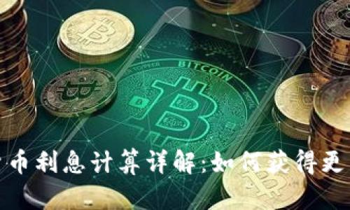加密货币利息计算详解：如何获得更高收益