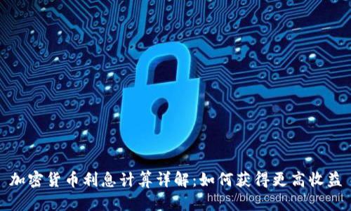 加密货币利息计算详解：如何获得更高收益