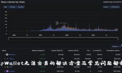 tpWallet无法交易的解决方案及常见问题解析