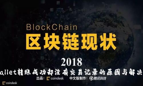 TPWallet转账成功却没有交易记录的原因与解决方案