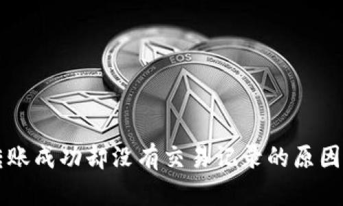 TPWallet转账成功却没有交易记录的原因与解决方案
