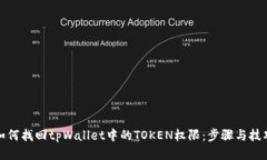 如何找回tpWallet中的TOKEN权限：步骤与技巧