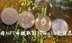 如何将NFT币提取到TPWallet：详尽指南