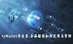 tpWallet卡交易：全面解析如何使用与管理