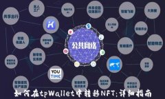 如何在tpWallet中转移NFT：详细指南