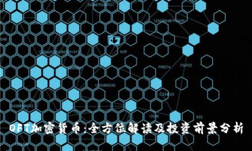 OFT加密货币：全方位解读及投资前景分析