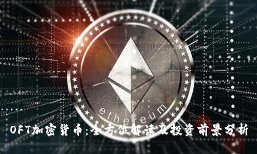OFT加密货币：全方位解读及投资前景分析