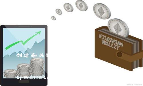 创建和关键词



tpWallet闪兑到账时间及使用指南