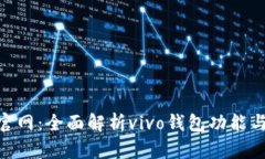 vivo钱包官网：全面解析vivo钱包功能与使用指南