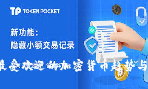 2023年最受欢迎的加密货币趋势与未来展望