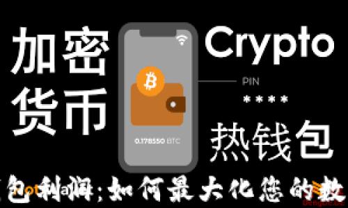 
加密货币钱包利润：如何最大化您的数字资产收益