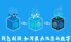 加密货币钱包利润：如何最大化您的数字资产收