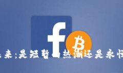 加密货币的未来：是短暂的热潮还是永恒的金融