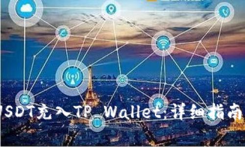 如何将TRC20 USDT充入TP Wallet：详细指南及常见问题解答