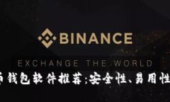 2023年最新加密货币钱包软件推荐：安全性、易用