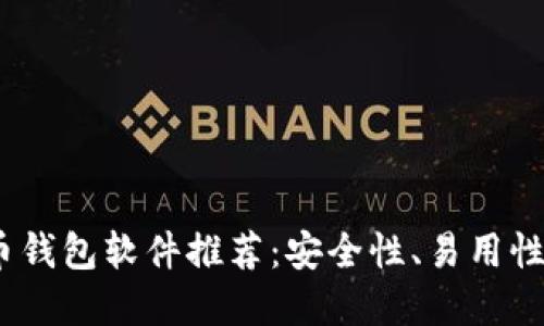 2023年最新加密货币钱包软件推荐：安全性、易用性与功能性的完美结合