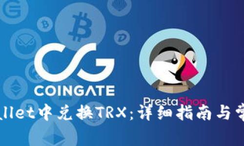 如何在tpWallet中兑换TRX：详细指南与常见问题解答