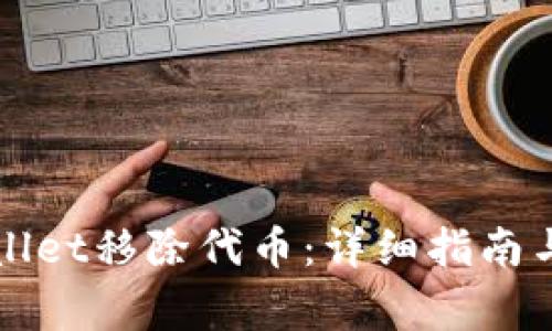 如何使用tpWallet移除代币：详细指南与常见问题解答