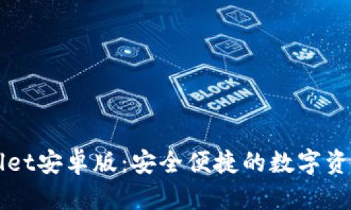 下载TPWallet安卓版：安全便捷的数字资产管理工具