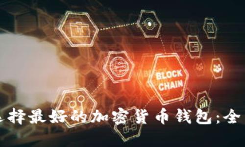 如何选择最好的加密货币钱包：全面指南