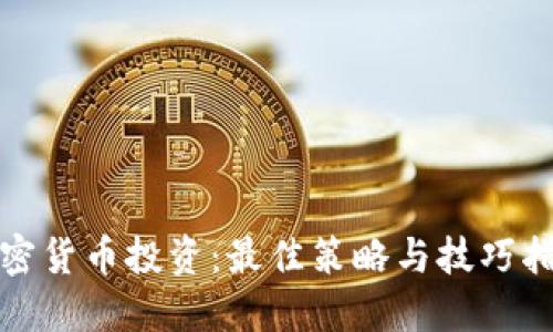 加密货币投资：最佳策略与技巧指南
