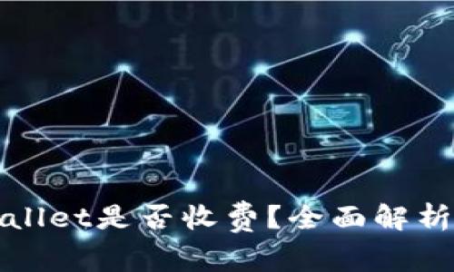 提币到tpWallet是否收费？全面解析手续费问题