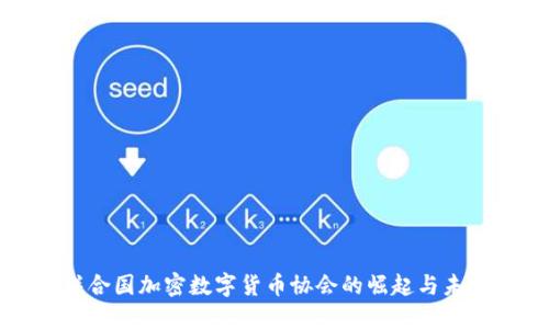 联合国加密数字货币协会的崛起与未来