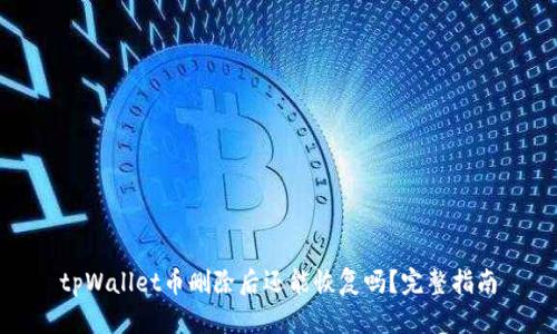 tpWallet币删除后还能恢复吗？完整指南