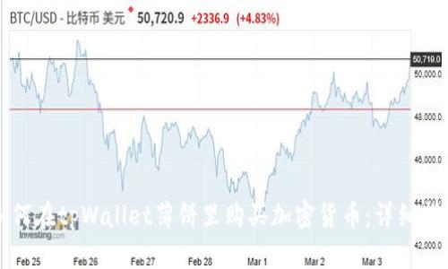 如何在tpWallet薄饼里购买加密货币：详细指南