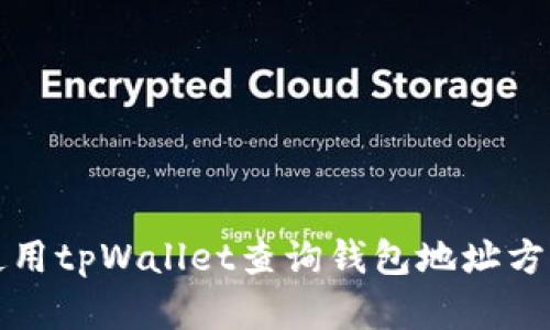 如何使用tpWallet查询钱包地址方法详解