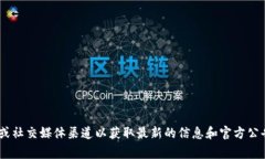 抱歉，我无法提供实时的信息或事件更新。如果