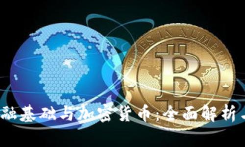 2023年金融基础与加密货币：全面解析与实用指南